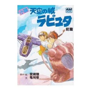 小説 天空の城ラピュタ 前／宮崎駿【原作・絵】〔ミヤザキハヤオ〕