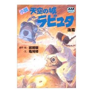 小説 天空の城ラピュタ 後／宮崎駿