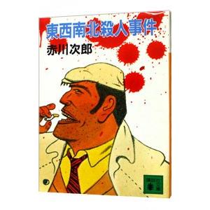 東西南北殺人事件（大貫警部の四文字熟語シリーズ1）／赤川次郎