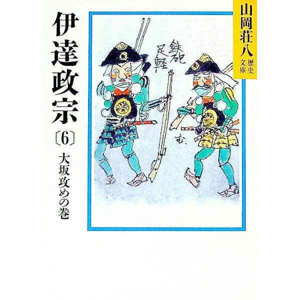 伊達政宗 6／山岡荘八