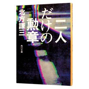 二人だけの勲章／北方謙三