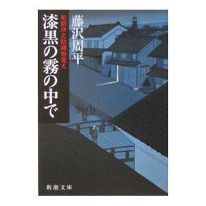 漆黒の霧の中で （彫師伊之助捕物覚えシリーズ2）／藤沢周平