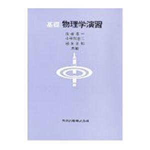 基礎 物理学演習／後藤憲一