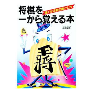 将棋を一から覚える本―強くなる駒の動かし方/永井英明の商品画像