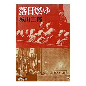 落日燃ゆ／城山三郎