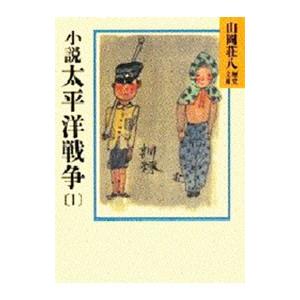 山岡荘八歴史文庫(92)−太平洋戦争− 1／山岡荘八