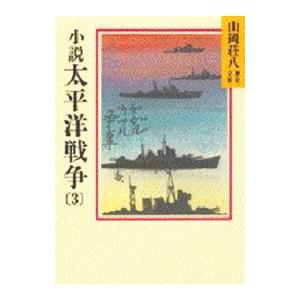 山岡荘八歴史文庫(94)−太平洋戦争− 3／山岡荘八