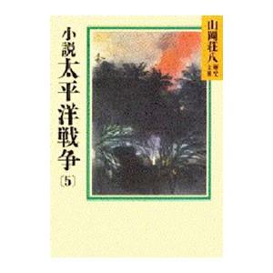 山岡荘八歴史文庫(96)−太平洋戦争− 5／山岡荘八
