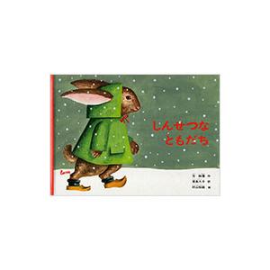 しんせつなともだち／方軼羣【作】／村山知義【画】