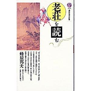 新書  老荘を読む