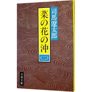 菜の花の沖 2／司馬遼太郎