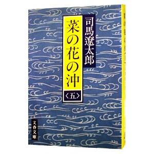 菜の花の沖 5／司馬遼太郎