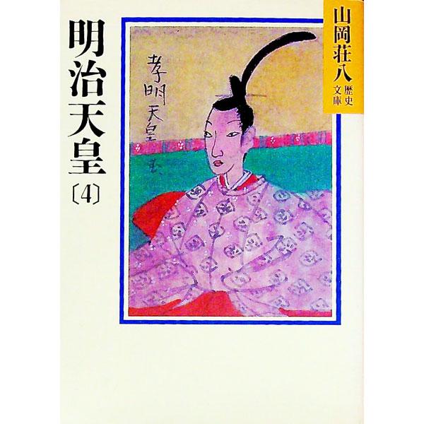 山岡荘八歴史文庫(89)−明治天皇− 4／山岡荘八