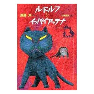 ルドルフとイッパイアッテナ／斉藤洋〔サイトウヒロシ〕