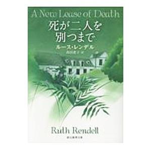 死が二人を別（わか）つまで／ルース・レンデル