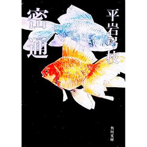 密通／平岩弓枝