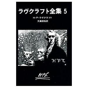 ラヴクラフト全集 5／ハワード・フィリップス・ラヴクラフト