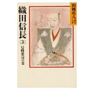 山岡荘八歴史文庫(12)−織田信長− 3／山岡荘八