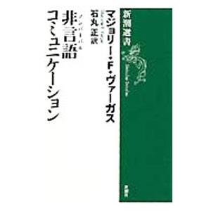 非言語（ノンバーバル）コミュニケーション／マジョリー・F・ヴァーガス