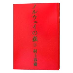 ノルウェイの森 上/村上春樹の商品画像