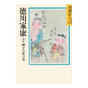 徳川家康−獅子の座の巻− 2／山岡荘八｜ネットオフ ヤフー店