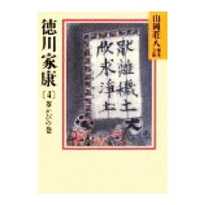 徳川家康−葦かびの巻− 4／山岡荘八