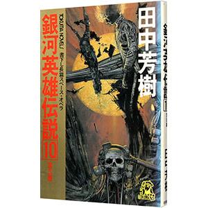 銀河英雄伝説(10)−落日篇−／田中芳樹