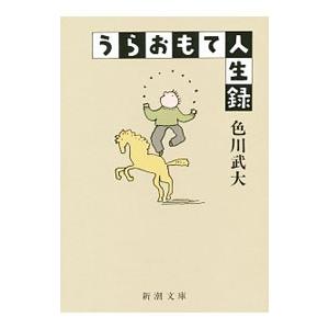 うらおもて人生録／色川武大