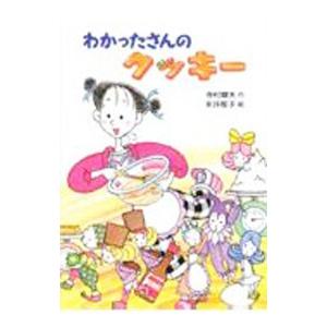 わかったさんのクッキー／寺村輝夫