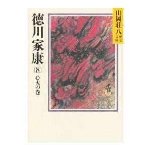 山岡荘八歴史文庫(30)−徳川家康− 8／山岡荘八
