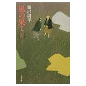 風の果て 上／藤沢周平