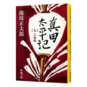 真田太平記(9)−二条城−／池波正太郎