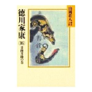 徳川家康−日蝕月蝕の巻− 16／山岡荘八