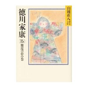徳川家康−難波の夢の巻− 15／山岡荘八