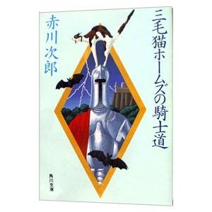 2025年8月】赤川次郎 三毛猫のおすすめ人気ランキング - Yahoo