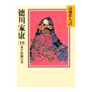 山岡荘八歴史文庫(41)−徳川家康− 19／山岡荘八