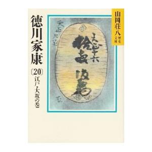 徳川家康−江戸・大坂の巻− 20／山岡荘八