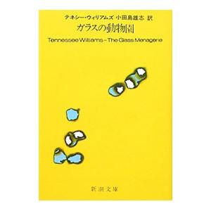 ガラスの動物園／T・ウィリアムズ