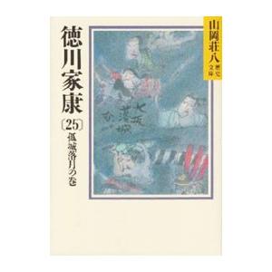 徳川家康−孤城落月の巻− 25／山岡荘八｜ネットオフ ヤフー店