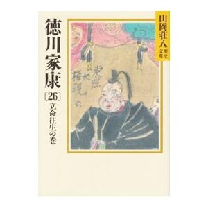 徳川家康(26)−立命往生の巻−／山岡荘八｜ネットオフ ヤフー店