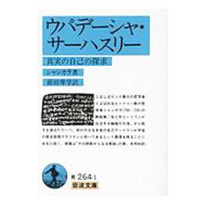 ウパデーシャ・サーハスリー −真実の自己の探求−／シャンカラ