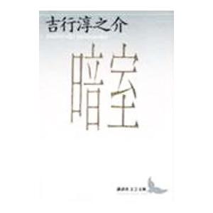 暗室／吉行淳之介