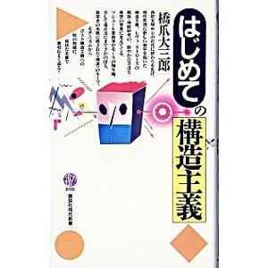 はじめての構造主義／橋爪大三郎