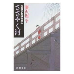 ささやく河 （彫師伊之助捕物覚えシリーズ３）／藤沢周平