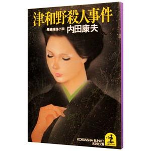 津和野殺人事件（浅見光彦シリーズ4）／内田康夫