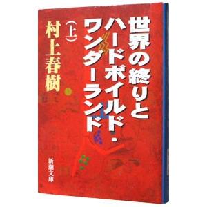 世界の終りとハードボイルド・ワンダーランド 上／村上春樹