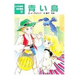 青い鳥 こども世界名作童話 モーリス メーテルリンク 本 Hmv Books Online Yahoo 店 通販 Yahoo ショッピング