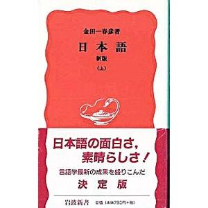 新版 日本語 上／金田一春彦