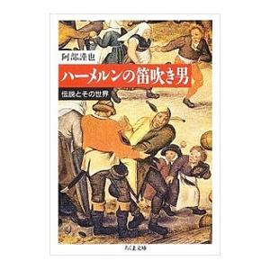ハーメルンの笛吹き男―伝説とその世界／阿部謹也