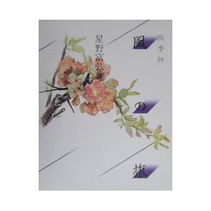 四季抄 風の旅/星野富弘の商品画像
